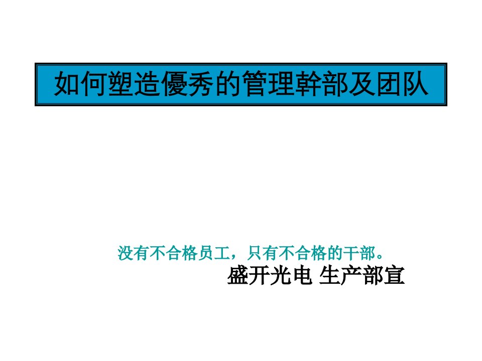 如何塑造优秀的管理榦部