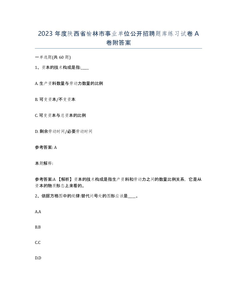 2023年度陕西省榆林市事业单位公开招聘题库练习试卷A卷附答案