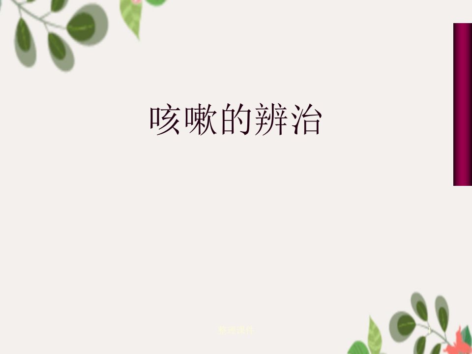 《咳嗽的辨治》