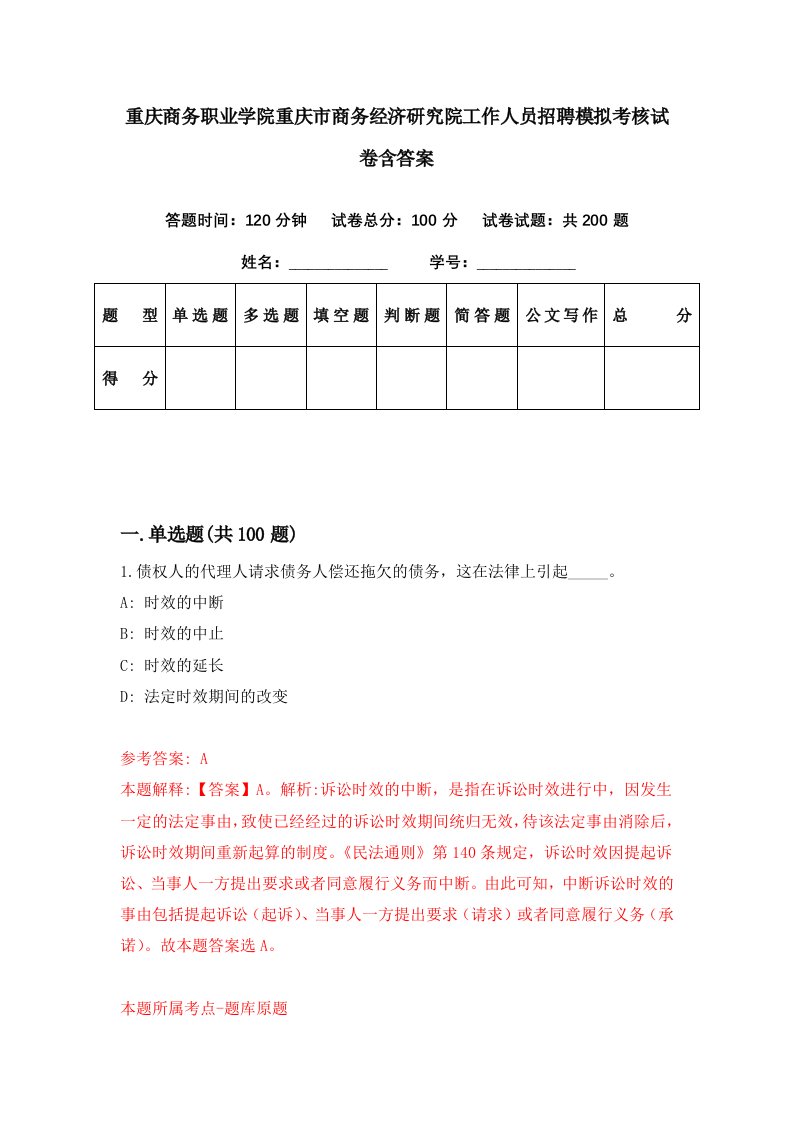 重庆商务职业学院重庆市商务经济研究院工作人员招聘模拟考核试卷含答案3