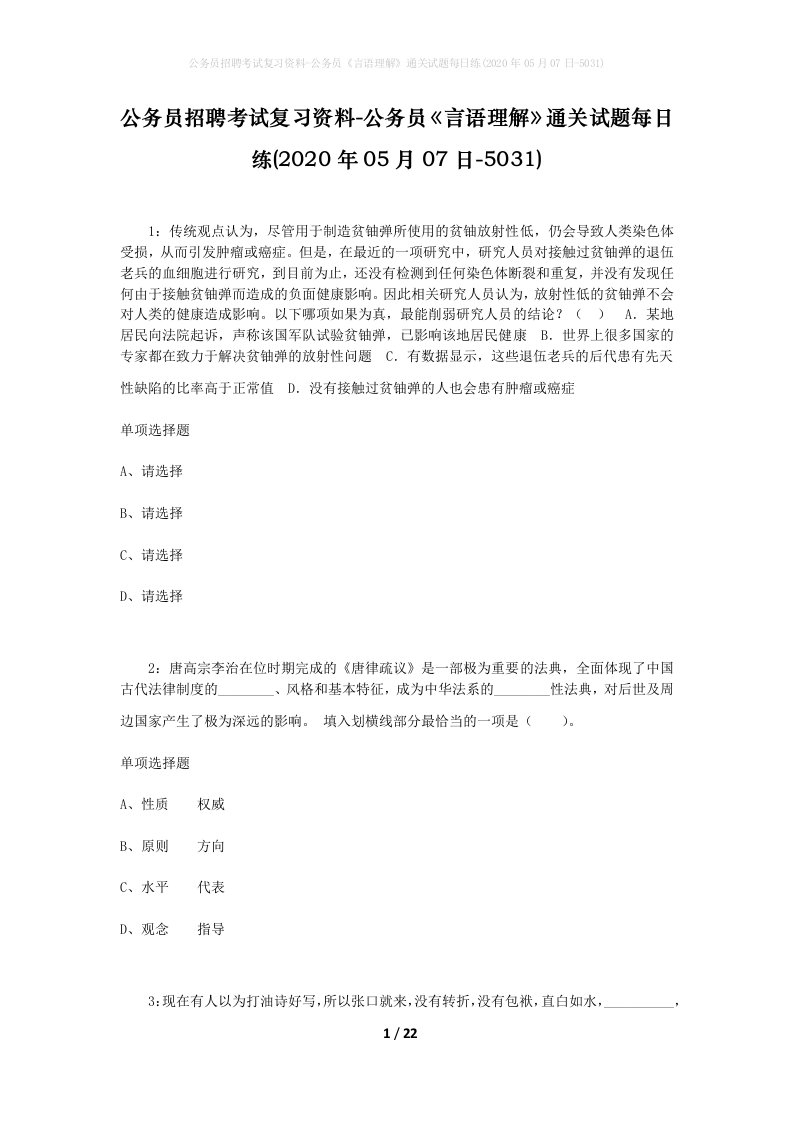 公务员招聘考试复习资料-公务员言语理解通关试题每日练2020年05月07日-5031