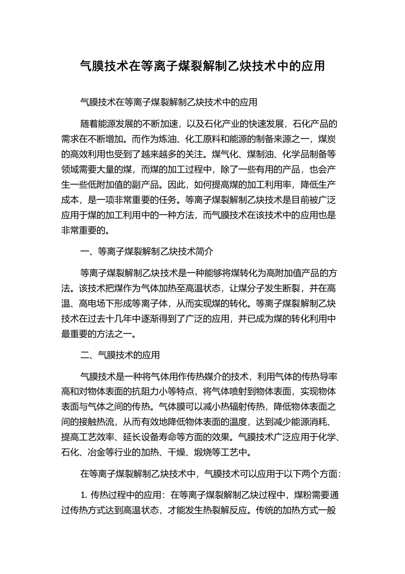 气膜技术在等离子煤裂解制乙炔技术中的应用