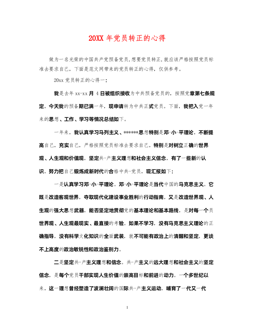 2022年党员转正的心得