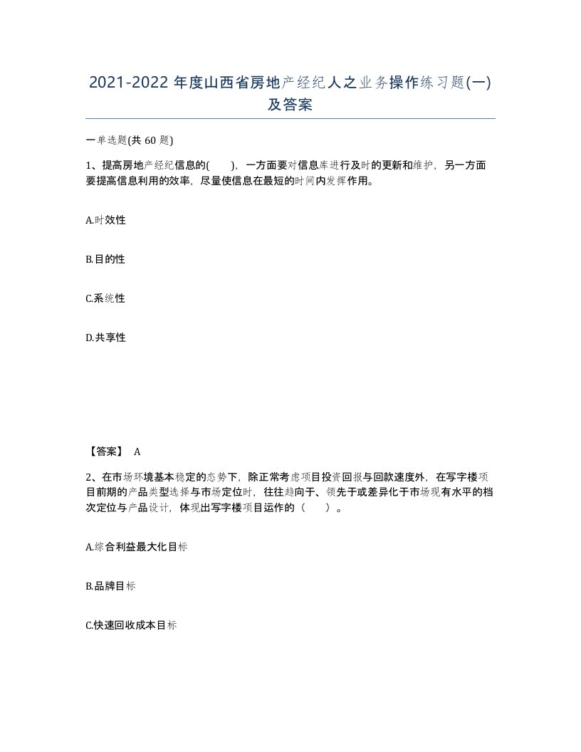 2021-2022年度山西省房地产经纪人之业务操作练习题一及答案