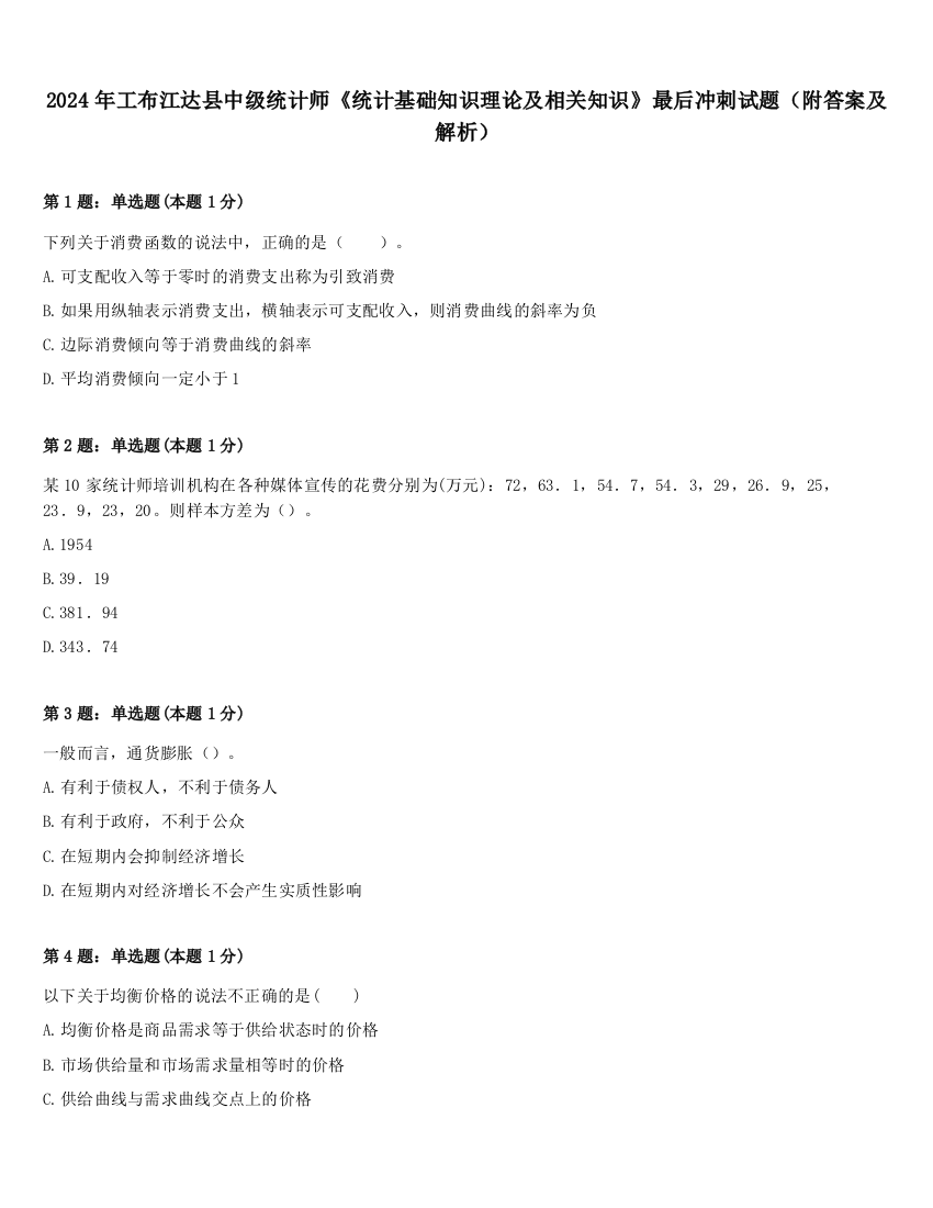 2024年工布江达县中级统计师《统计基础知识理论及相关知识》最后冲刺试题（附答案及解析）