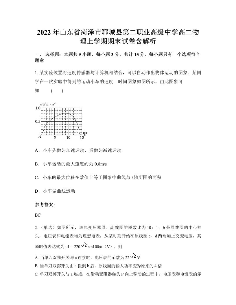 2022年山东省菏泽市郓城县第二职业高级中学高二物理上学期期末试卷含解析