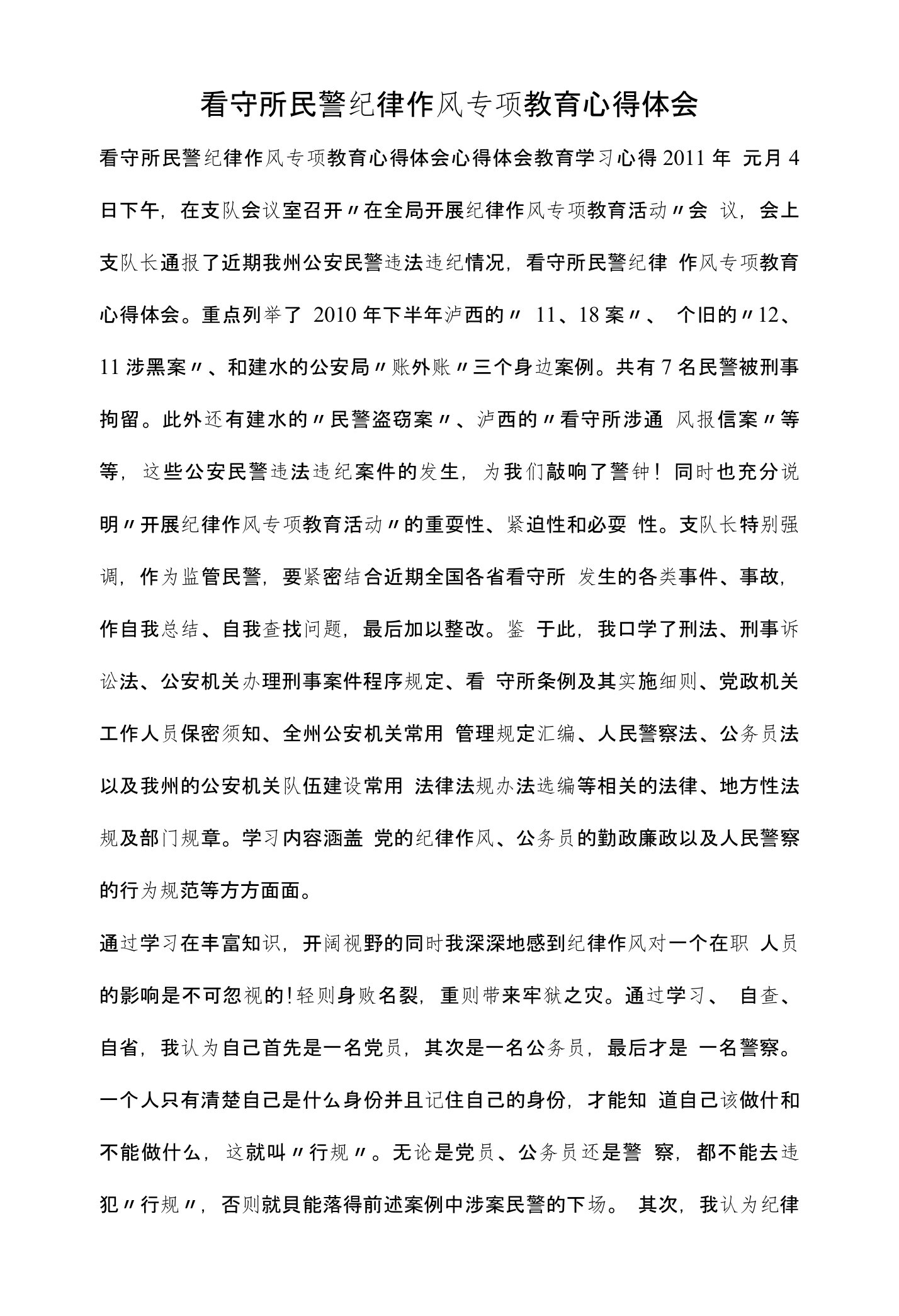 看守所民警纪律作风专项教育心得体会