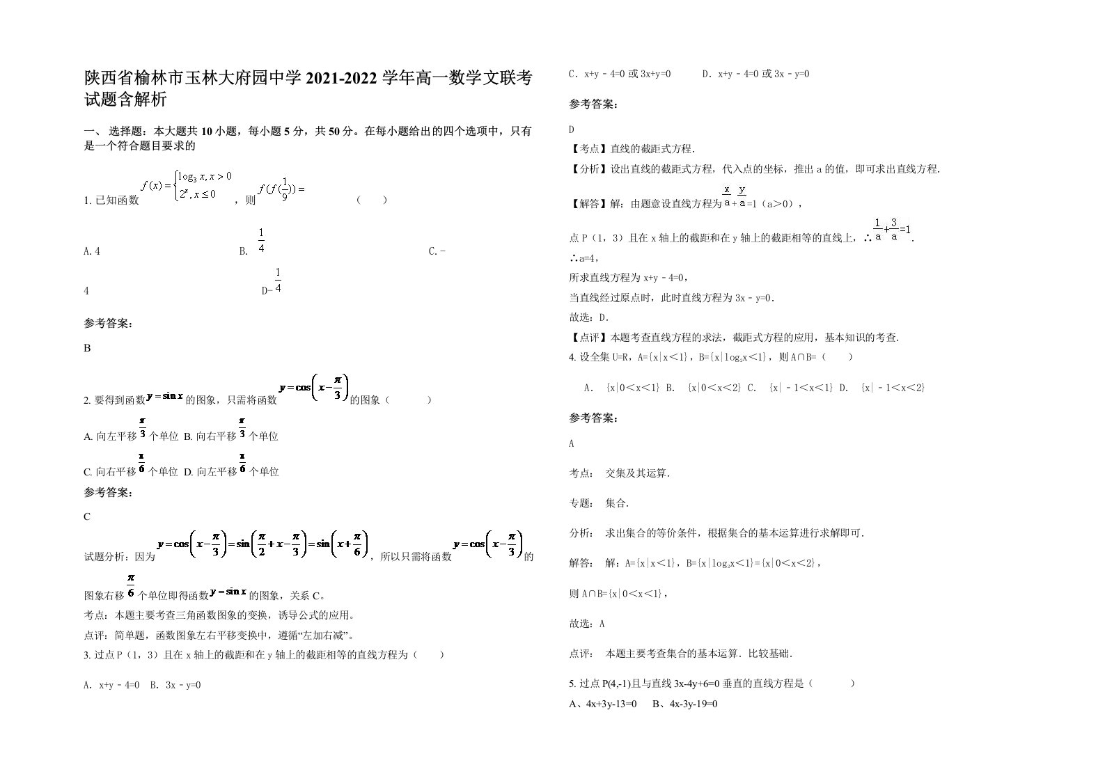 陕西省榆林市玉林大府园中学2021-2022学年高一数学文联考试题含解析