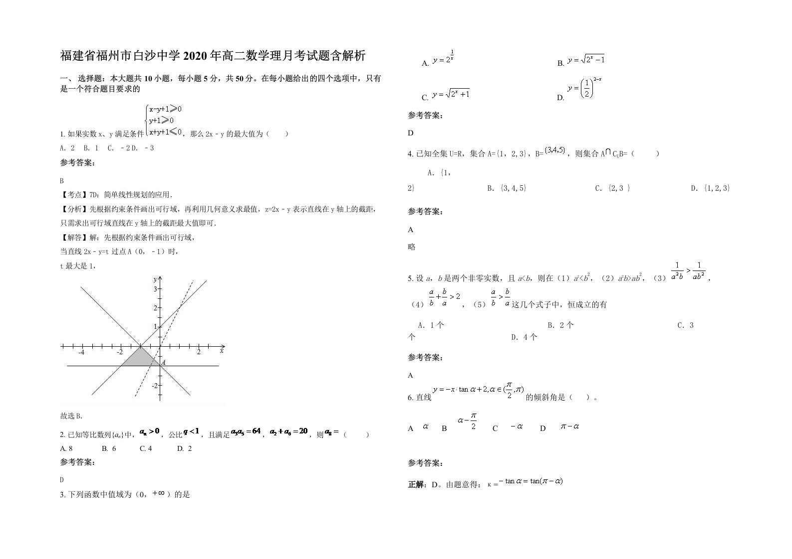 福建省福州市白沙中学2020年高二数学理月考试题含解析