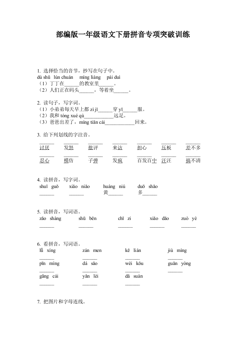 部编版一年级语文下册拼音专项突破训练