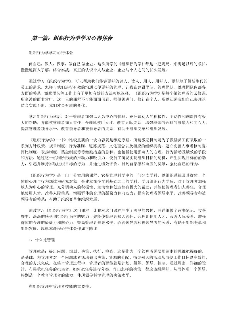 组织行为学学习心得体会[修改版]