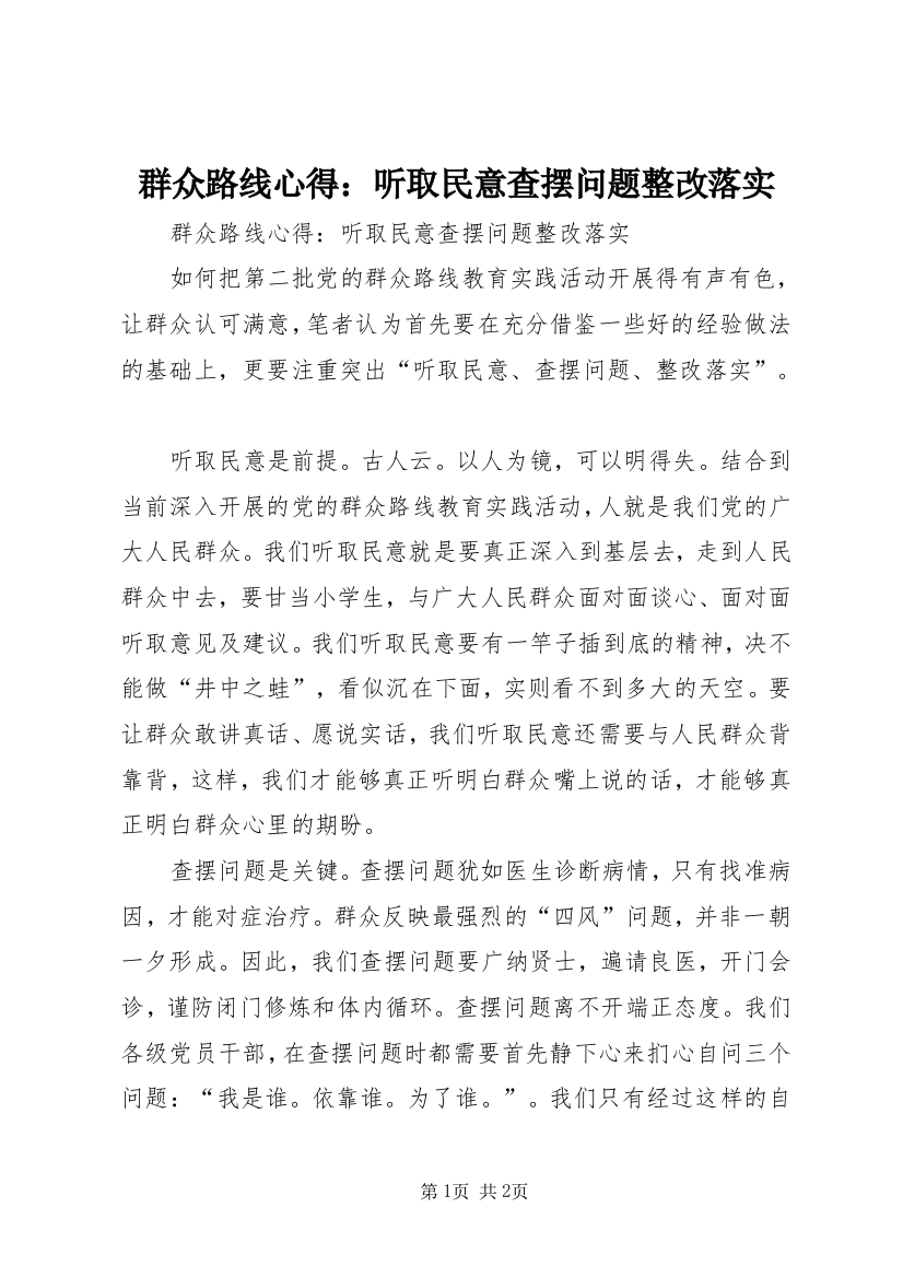 群众路线心得：听取民意查摆问题整改落实