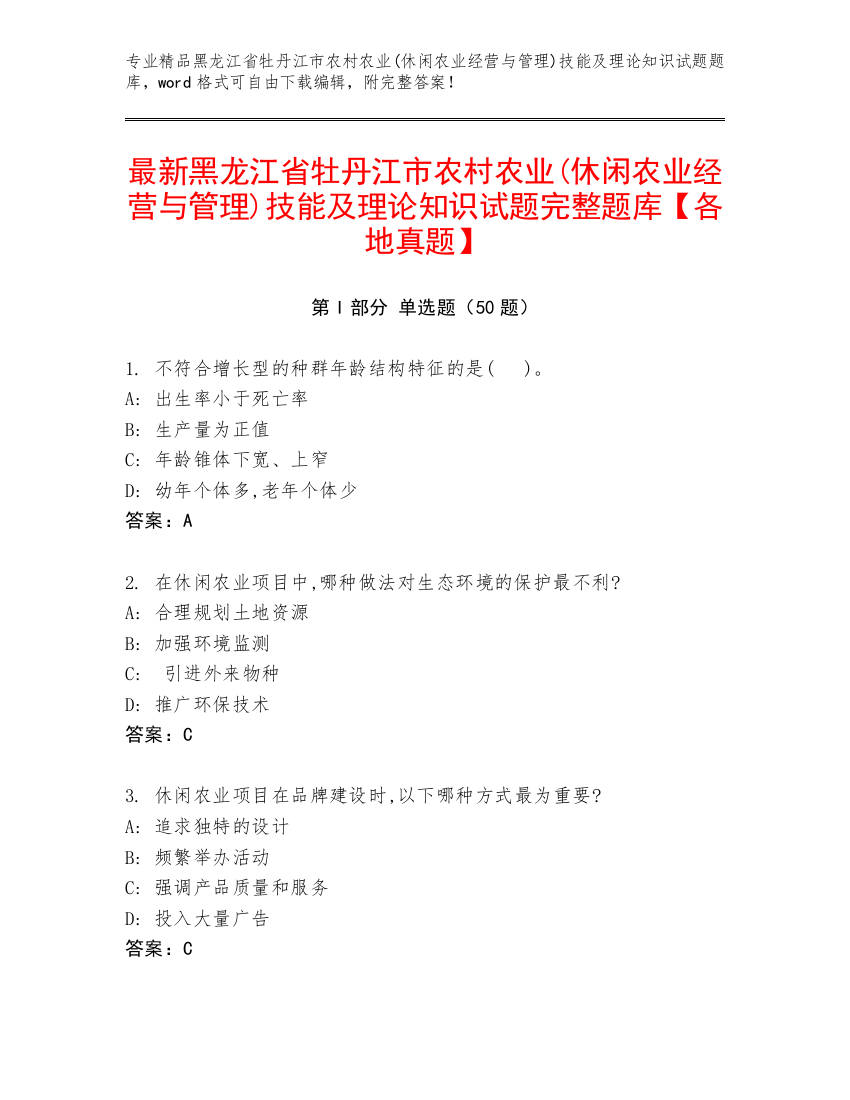 最新黑龙江省牡丹江市农村农业(休闲农业经营与管理)技能及理论知识试题完整题库【各地真题】