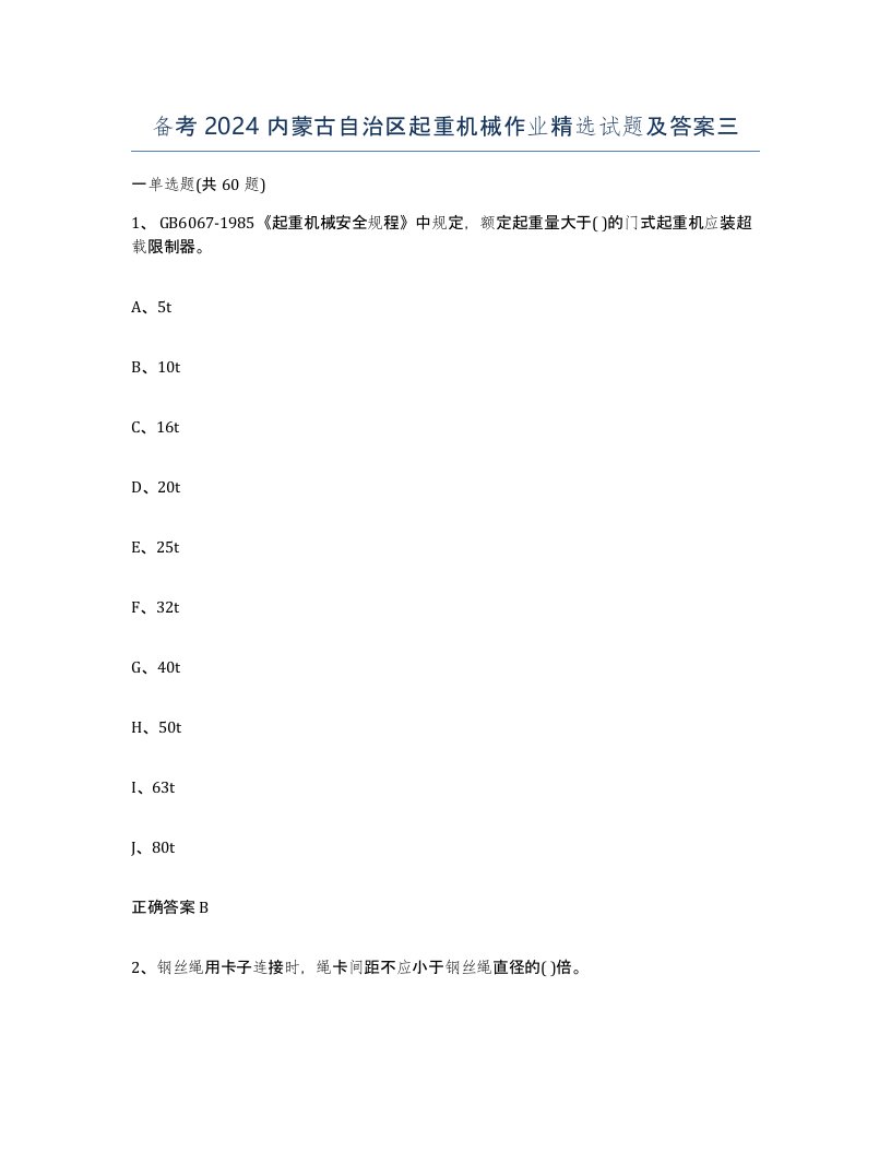 备考2024内蒙古自治区起重机械作业试题及答案三