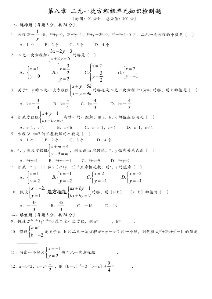 二元一次方程组试题及答案