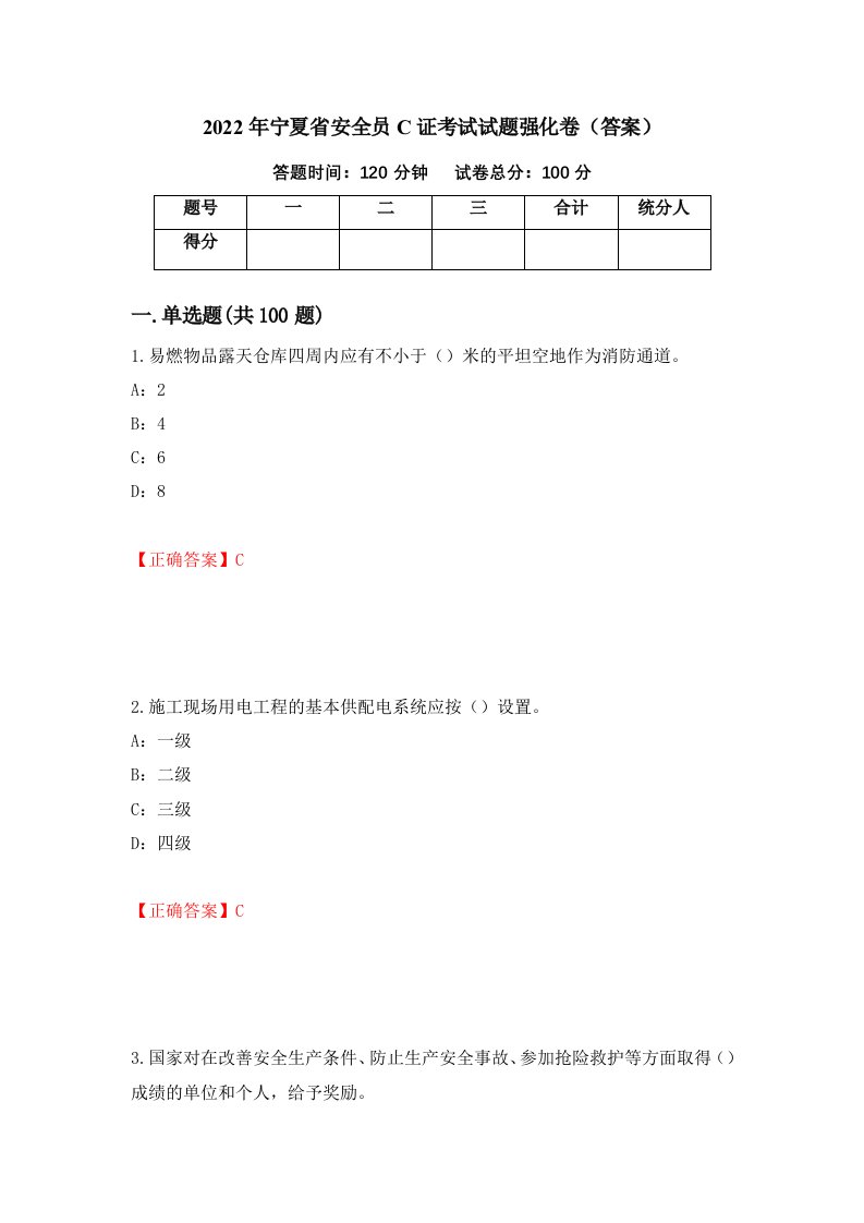 2022年宁夏省安全员C证考试试题强化卷答案第23次