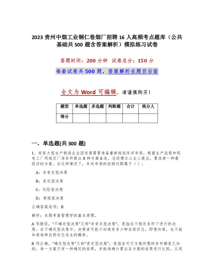 2023贵州中烟工业铜仁卷烟厂招聘16人高频考点题库公共基础共500题含答案解析模拟练习试卷