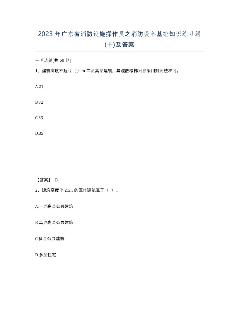 2023年广东省消防设施操作员之消防设备基础知识练习题十及答案