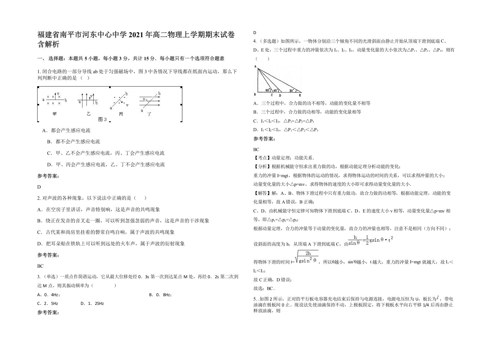 福建省南平市河东中心中学2021年高二物理上学期期末试卷含解析