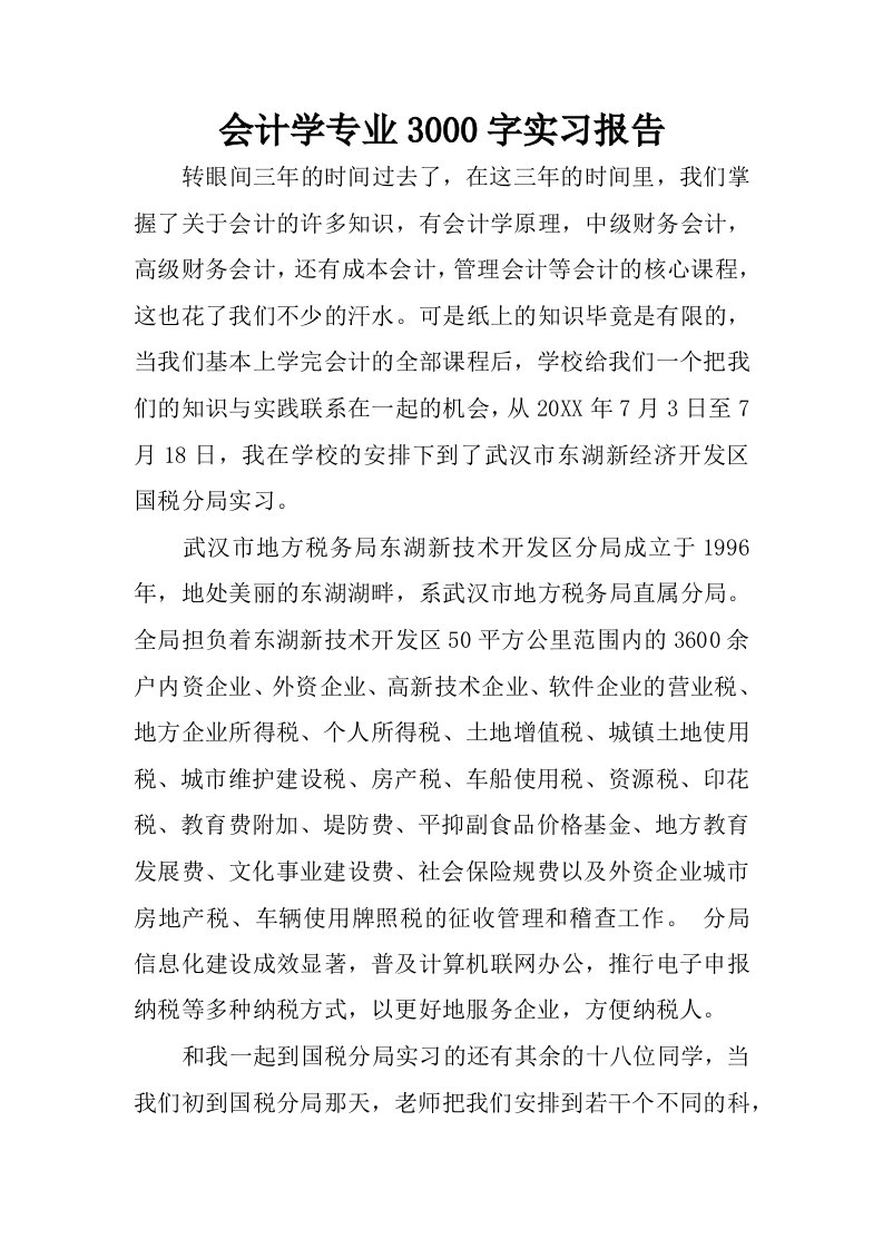 会计学专业3000字实习报告.docx