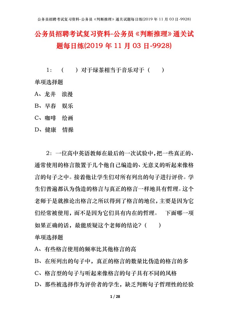 公务员招聘考试复习资料-公务员判断推理通关试题每日练2019年11月03日-9928