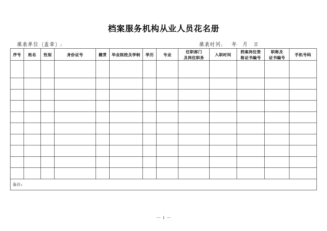 档案服务机构从业人员花名册