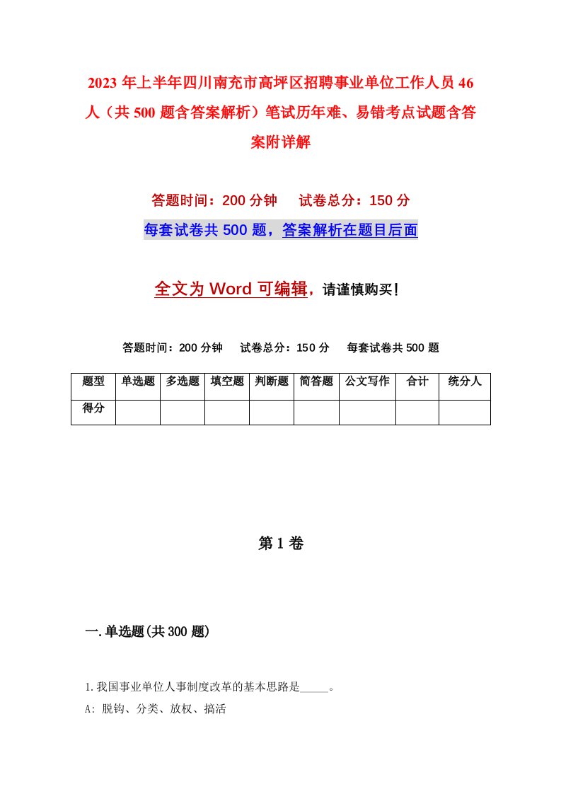 2023年上半年四川南充市高坪区招聘事业单位工作人员46人共500题含答案解析笔试历年难易错考点试题含答案附详解