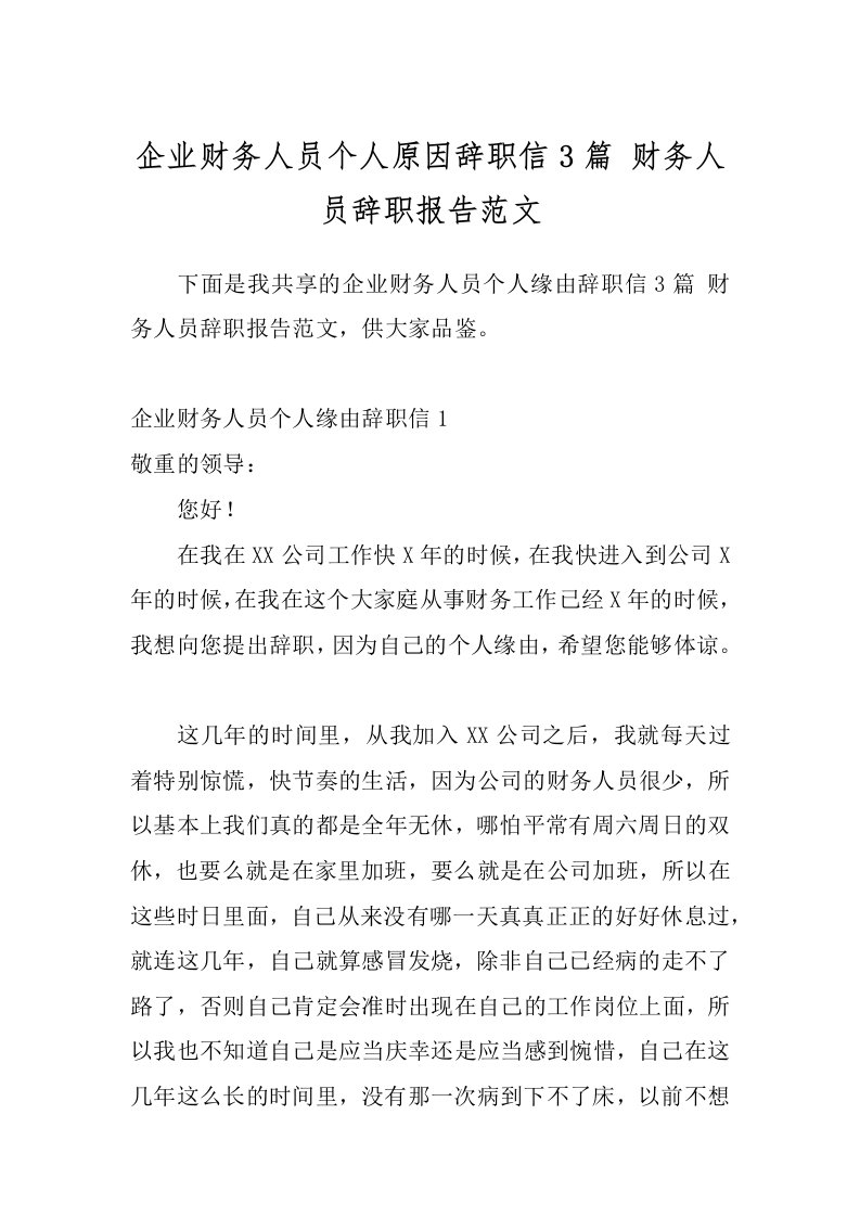 企业财务人员个人原因辞职信3篇