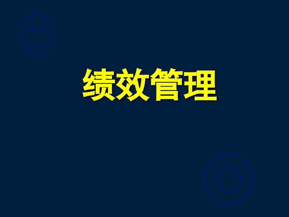 绩效计划制定与实施