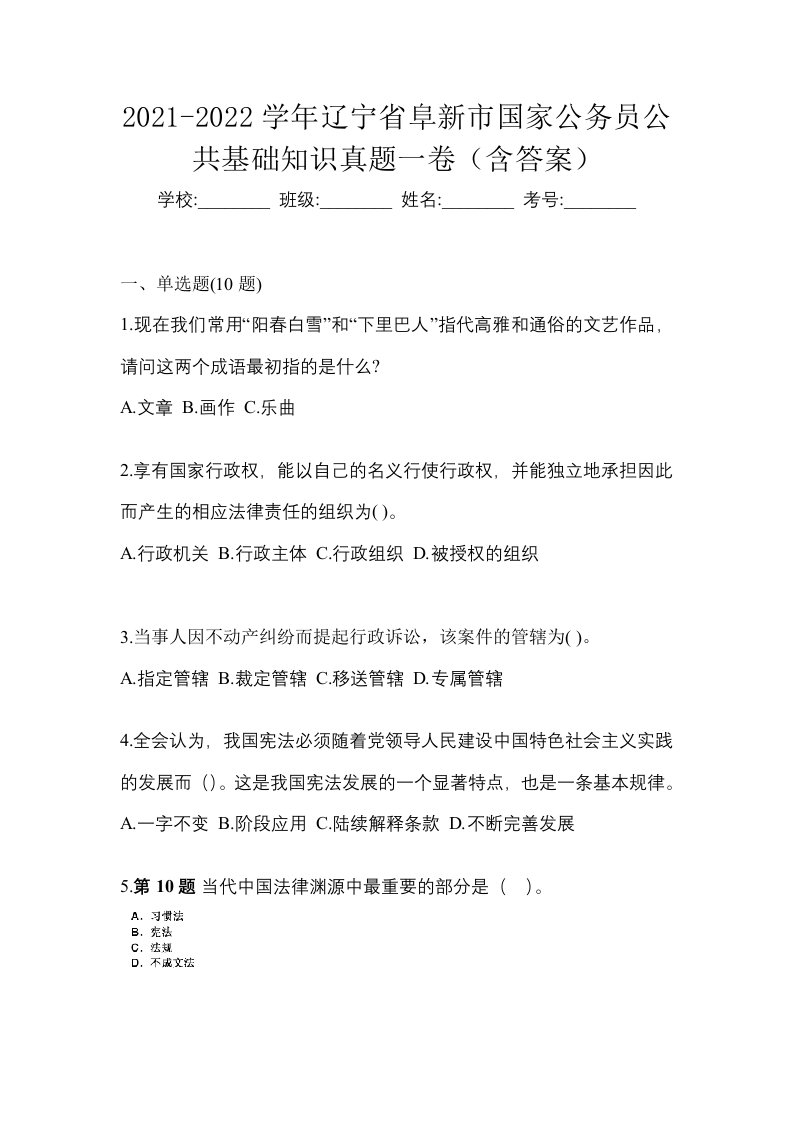 2021-2022学年辽宁省阜新市国家公务员公共基础知识真题一卷含答案