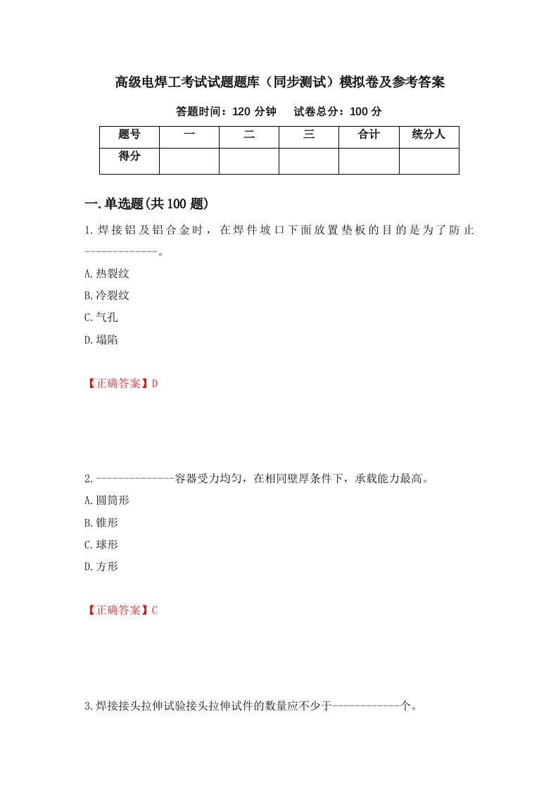 高级电焊工考试试题题库同步测试模拟卷及参考答案第52版