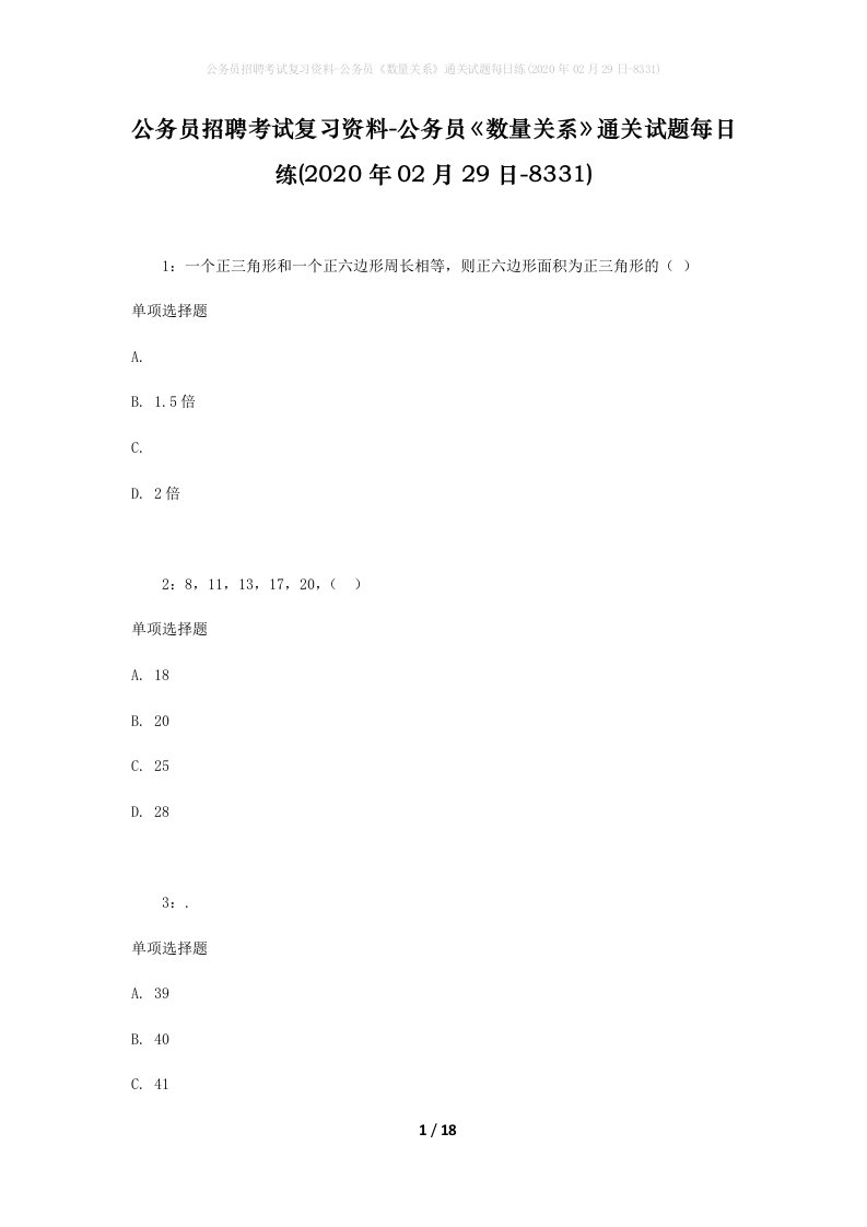 公务员招聘考试复习资料-公务员数量关系通关试题每日练2020年02月29日-8331