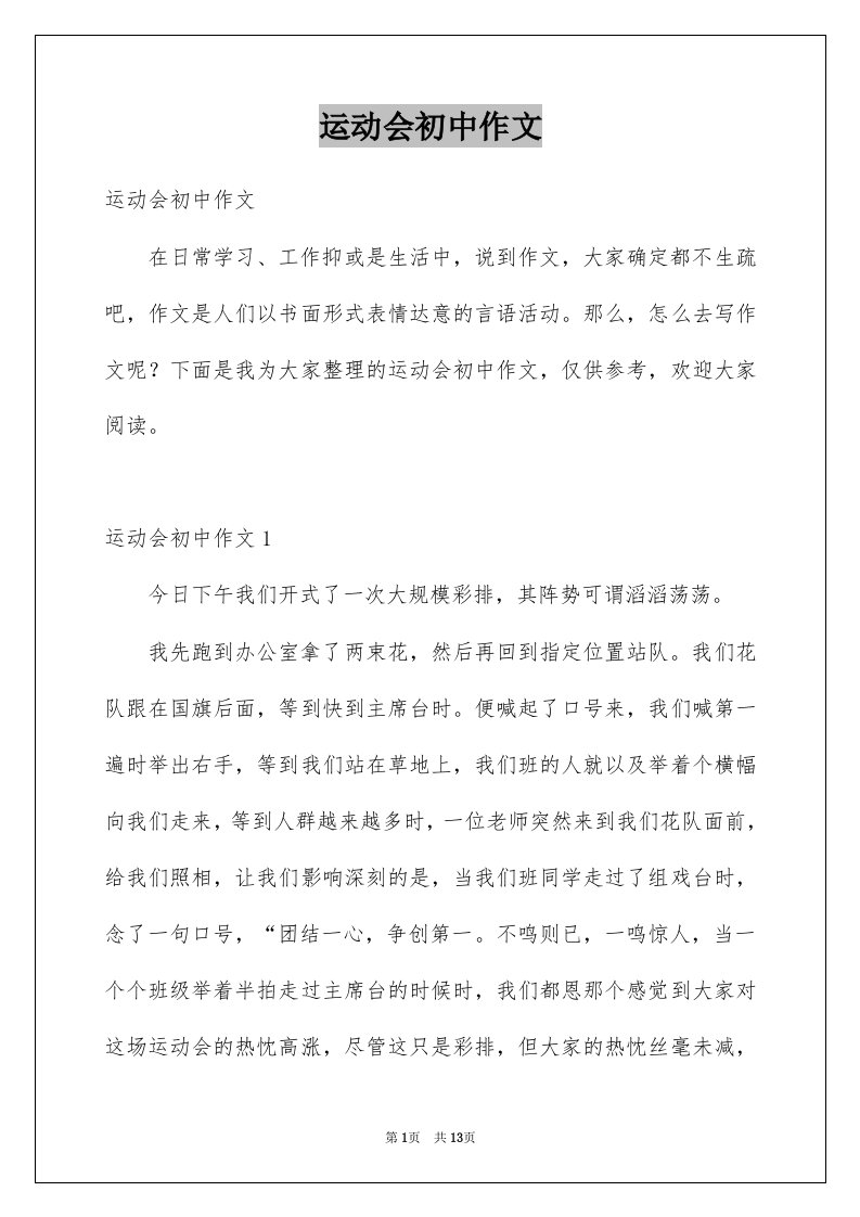 运动会初中作文汇编