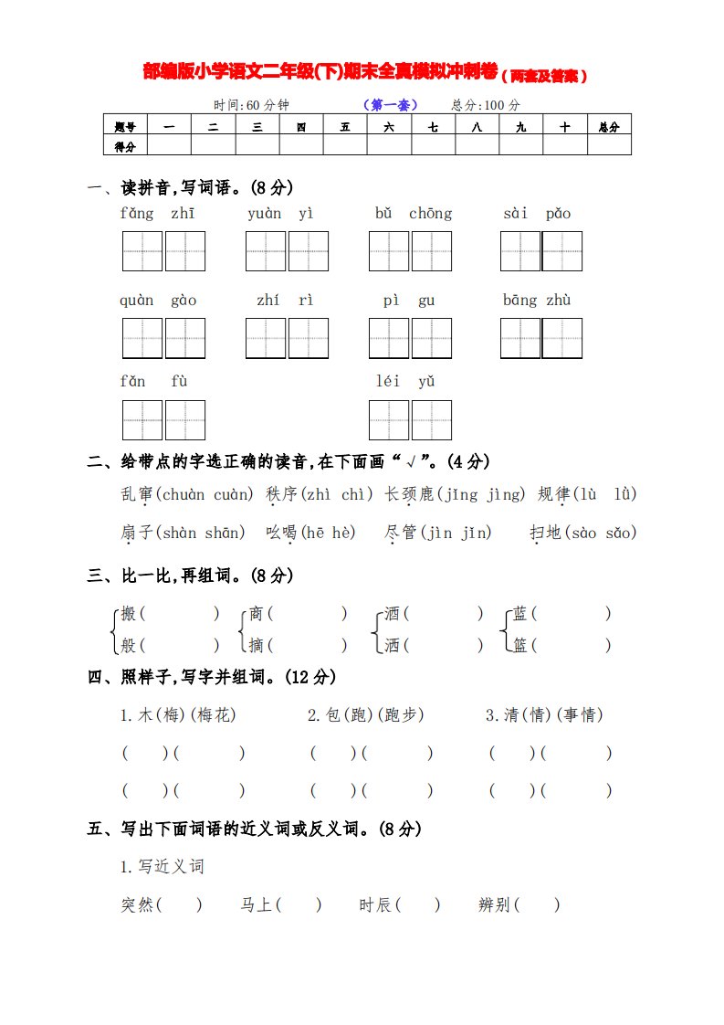 最新部编版语文下册小学二年级下期期末冲刺测试卷(两套及答案)