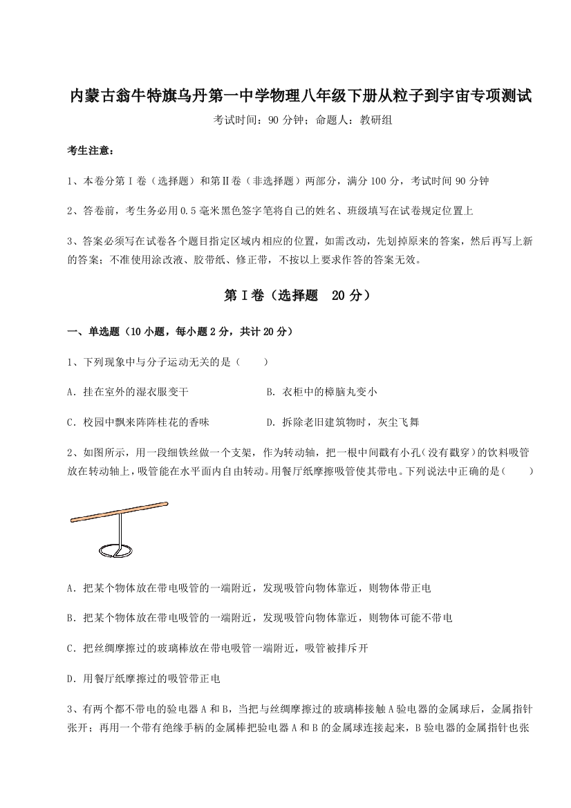 考点解析内蒙古翁牛特旗乌丹第一中学物理八年级下册从粒子到宇宙专项测试练习题