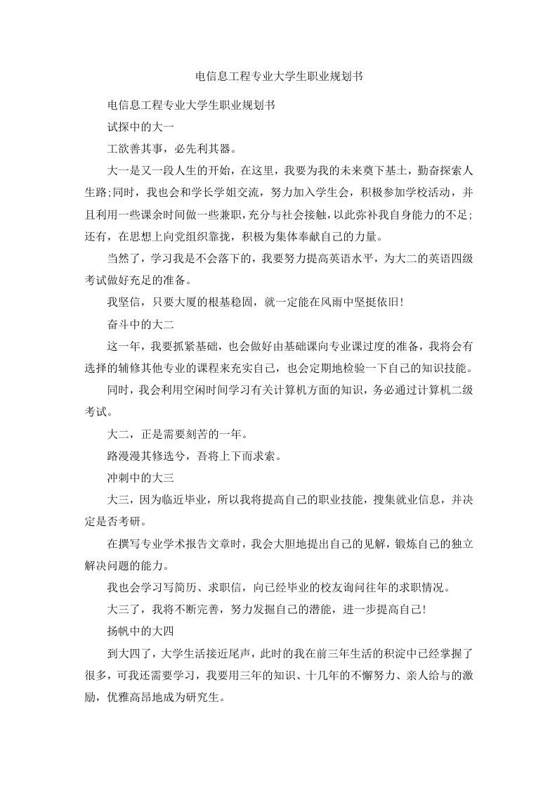 电信息工程专业大学生职业规划书范文