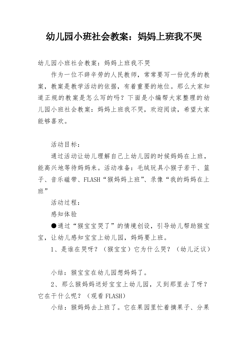 幼儿园小班社会教案：妈妈上班我不哭