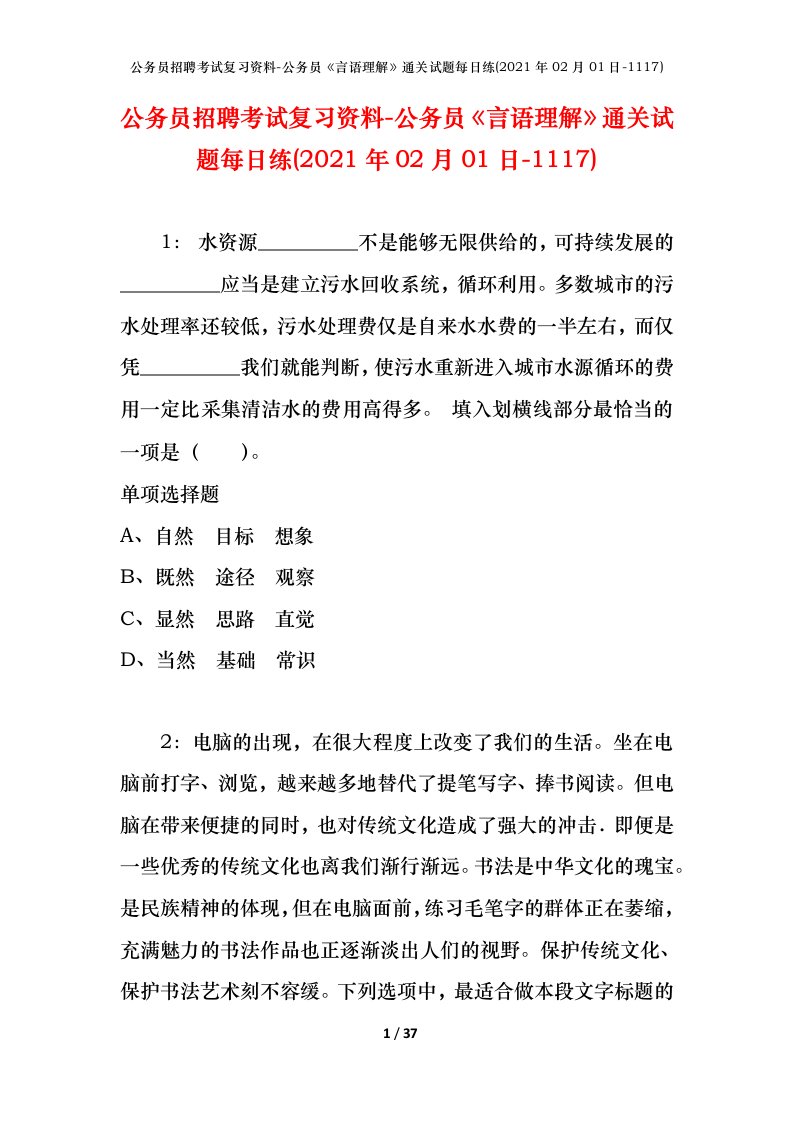 公务员招聘考试复习资料-公务员言语理解通关试题每日练2021年02月01日-1117