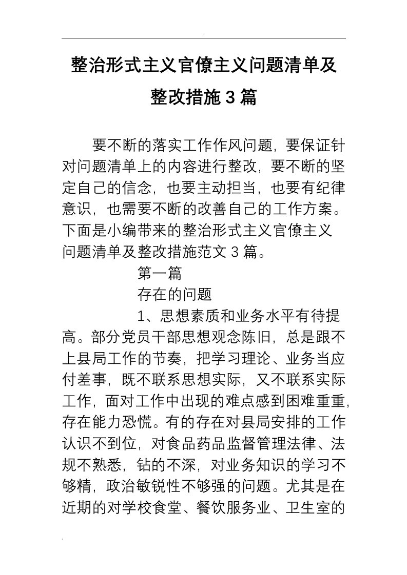 整治形式主义官僚主义问题清单及整改措施3篇