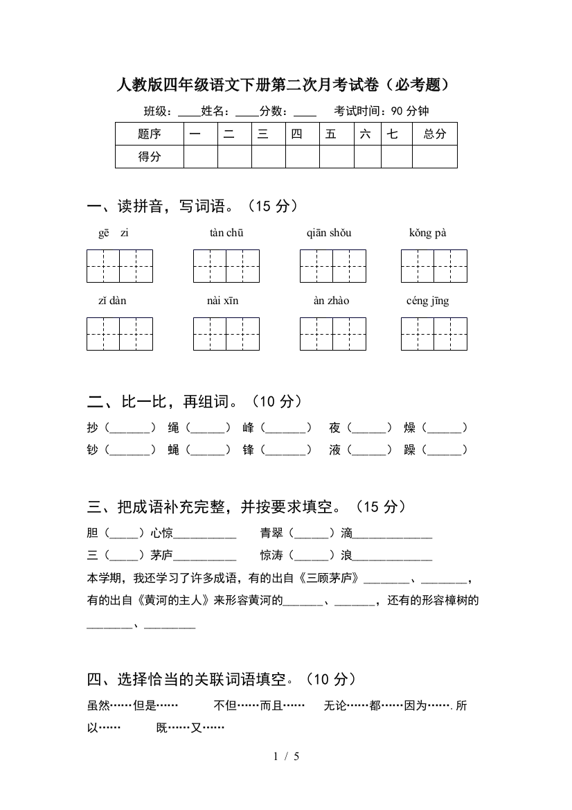 人教版四年级语文下册第二次月考试卷(必考题)