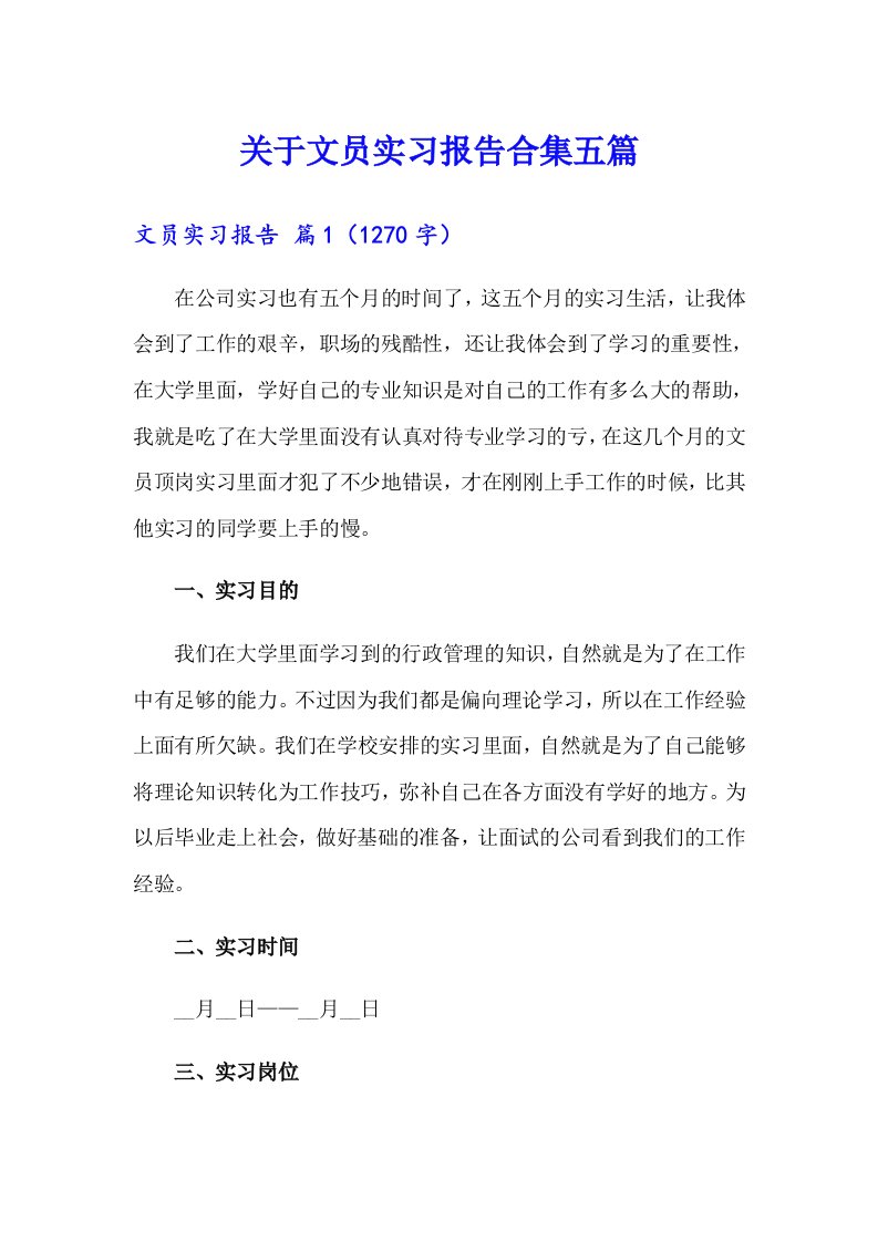 关于文员实习报告合集五篇