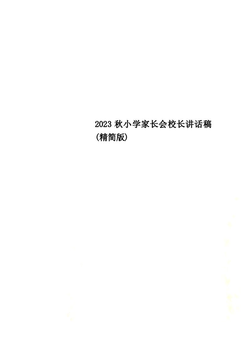 2023秋小学家长会校长讲话稿(精简版)