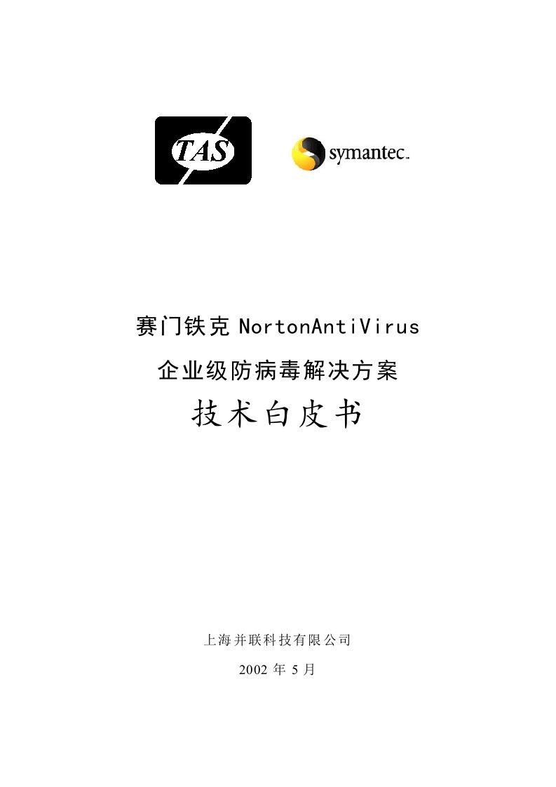 赛门铁克NortonAntiVirus企业级防病毒解决方案