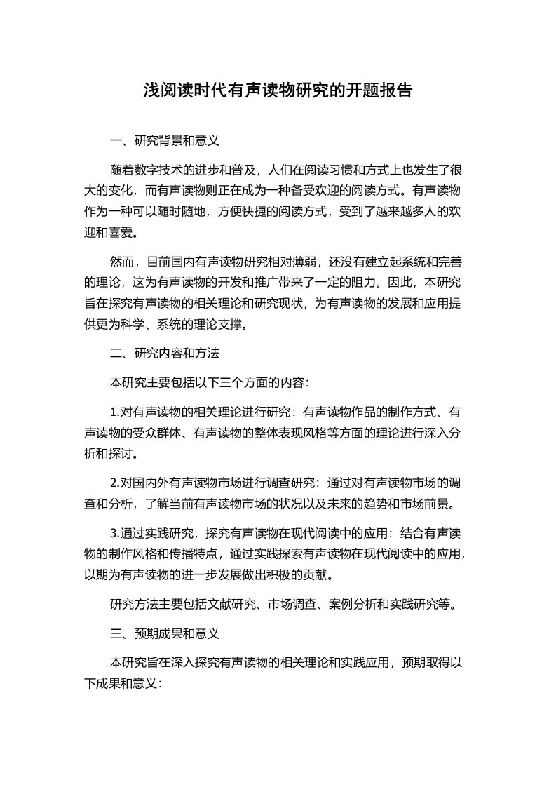 浅阅读时代有声读物研究的开题报告