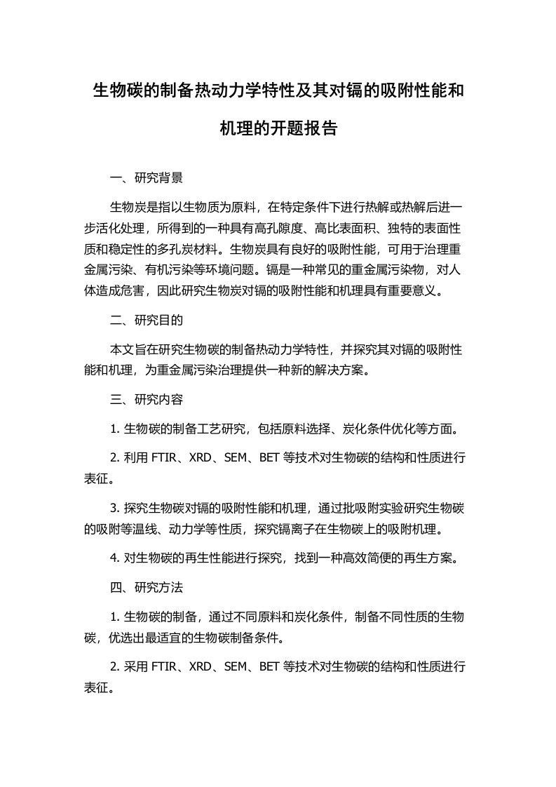 生物碳的制备热动力学特性及其对镉的吸附性能和机理的开题报告