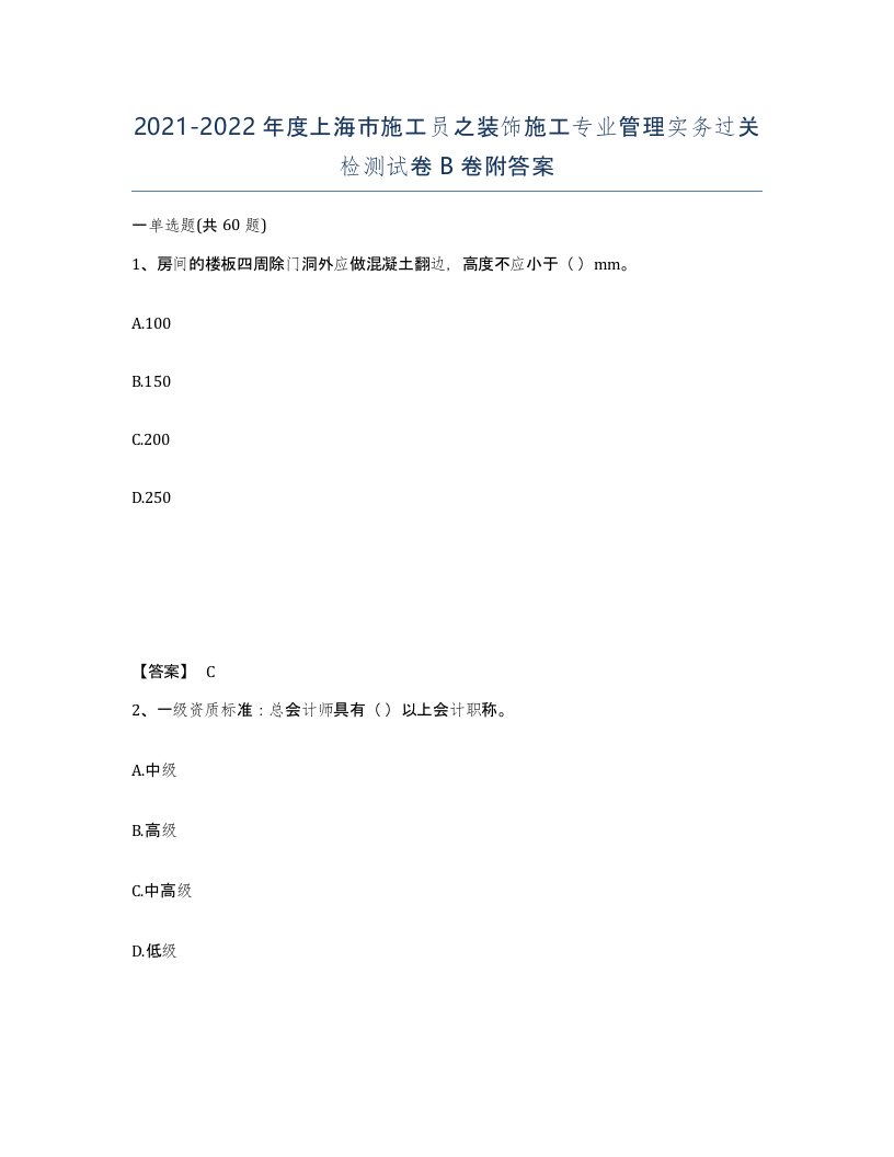 2021-2022年度上海市施工员之装饰施工专业管理实务过关检测试卷B卷附答案