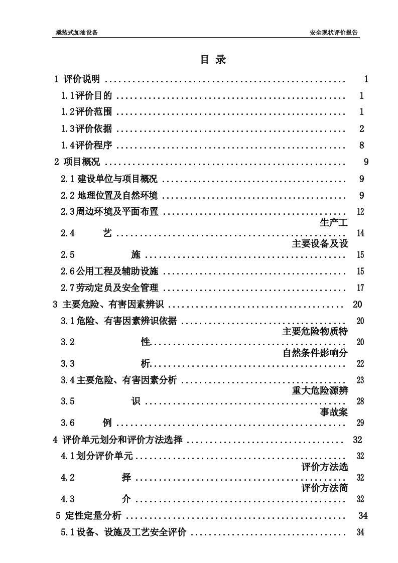 撬装式加油设备安全现状评价报告