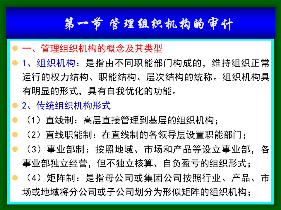 管理组织职能及人员审计概述