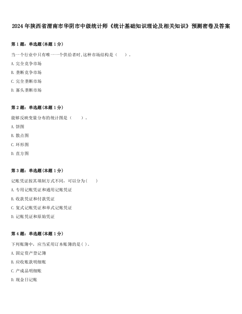 2024年陕西省渭南市华阴市中级统计师《统计基础知识理论及相关知识》预测密卷及答案