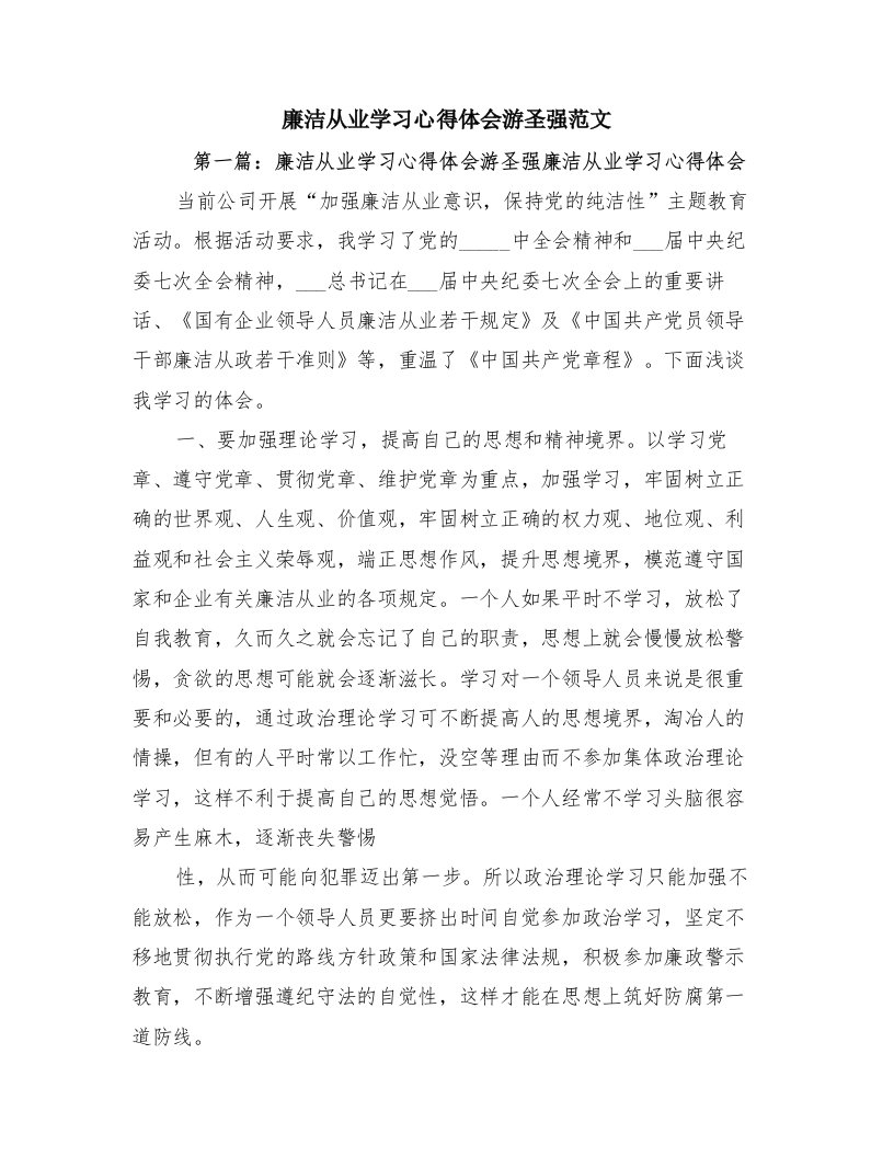 廉洁从业学习心得体会游圣强范文